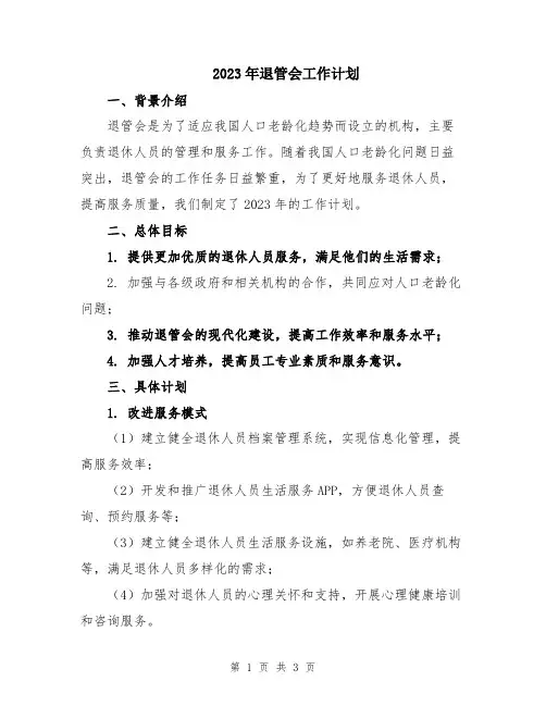 2023年退管会工作计划