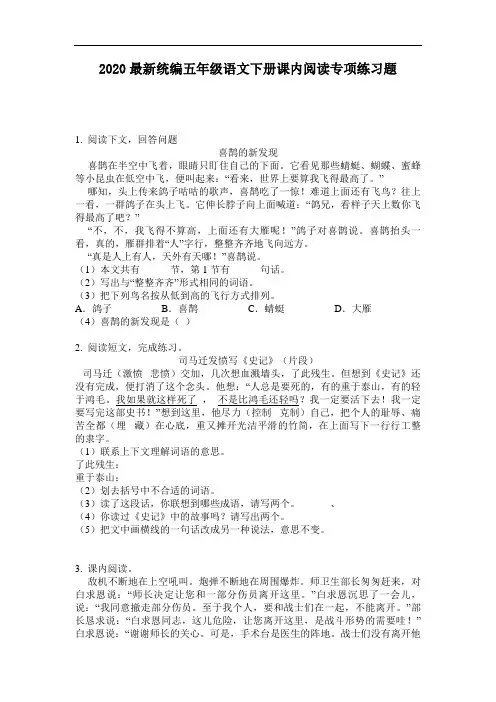 2020最新统编五年级语文下册课内阅读专项练习题-含答案