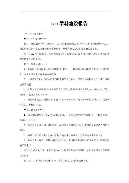 icu学科建设报告