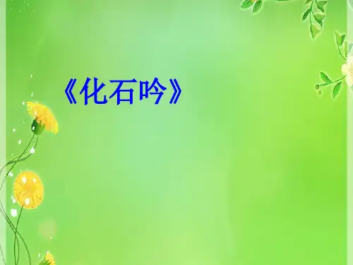 四年级下册语文课件-4.16 化石吟丨语文A版 (共35张PPT)