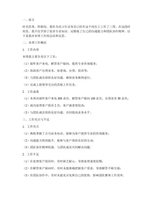 实习生话务员周记报告