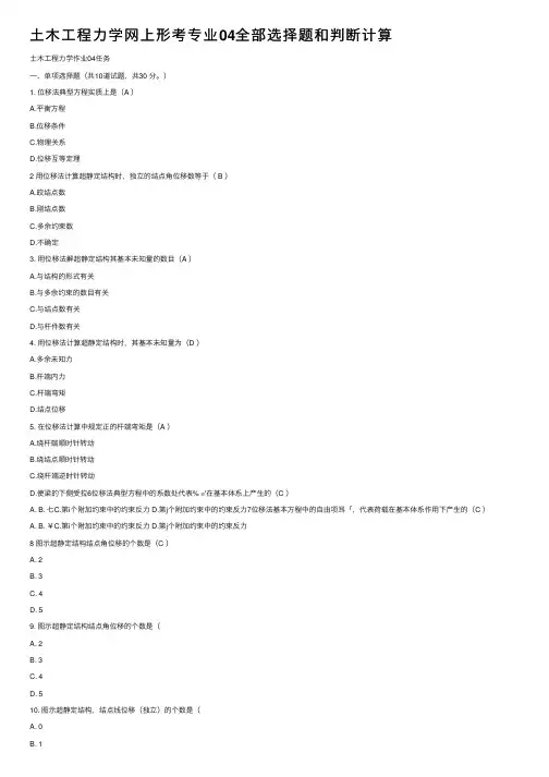 土木工程力学网上形考专业04全部选择题和判断计算
