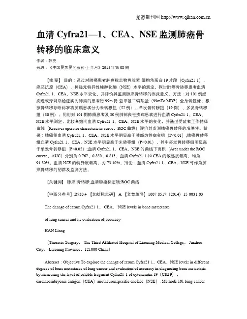血清Cyfra21—1、CEA、NSE监测肺癌骨转移的临床意义