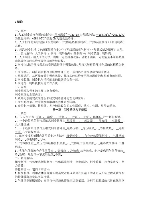 制冷原理与设备复习题