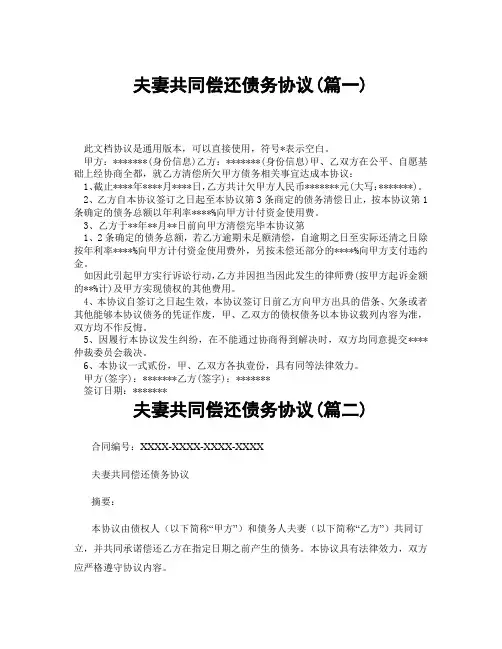 夫妻共同偿还债务协议(精选3篇)