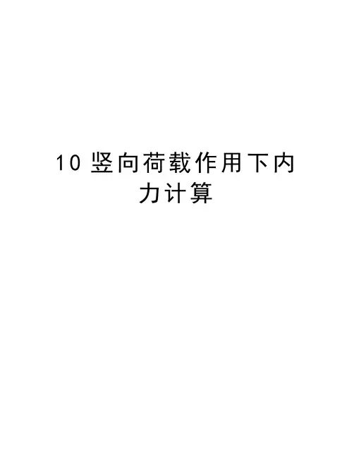 最新10竖向荷载作用下内力计算汇总