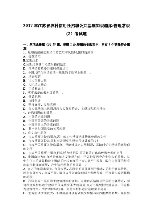 2017年江苏省农村信用社招聘公共基础知识题库：管理常识(2)考试题