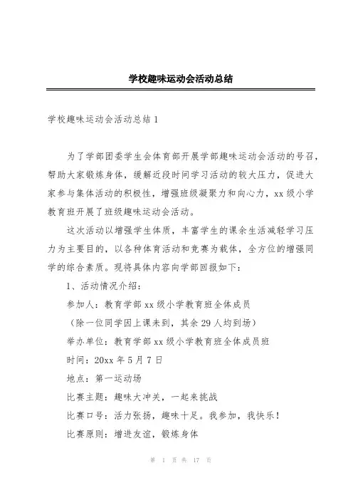 学校趣味运动会活动总结