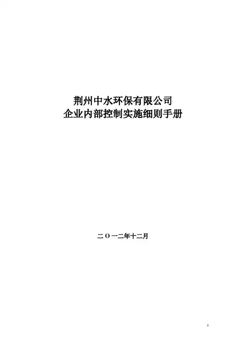 某企业内部控制实施细则手册(DOC 206页)