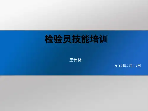检验员培训课件
