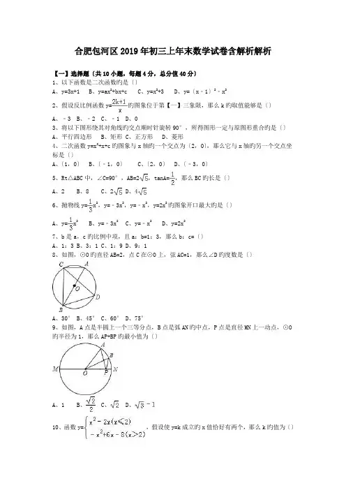 合肥包河区2019年初三上年末数学试卷含解析解析