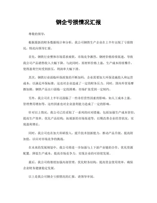钢企亏损情况汇报