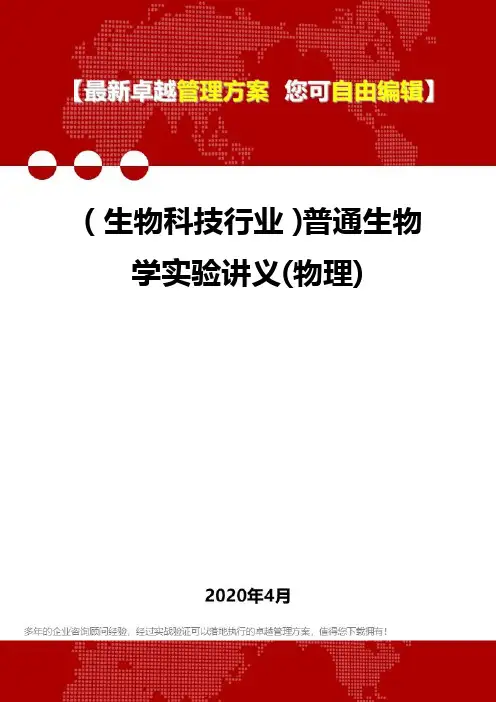 (生物科技行业)普通生物学实验讲义(物理)