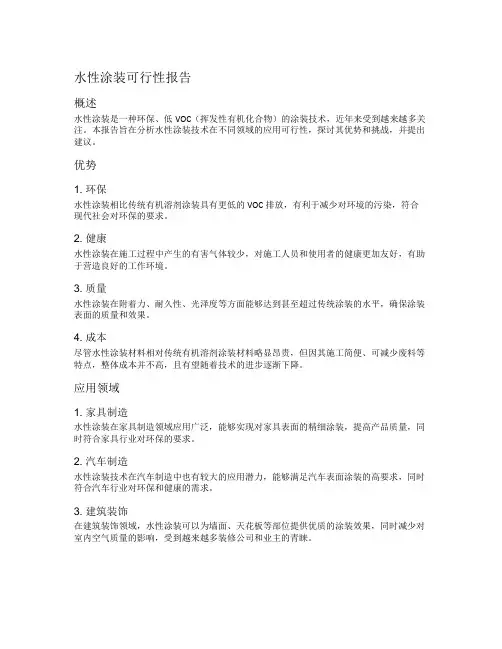 水性涂装可行性报告
