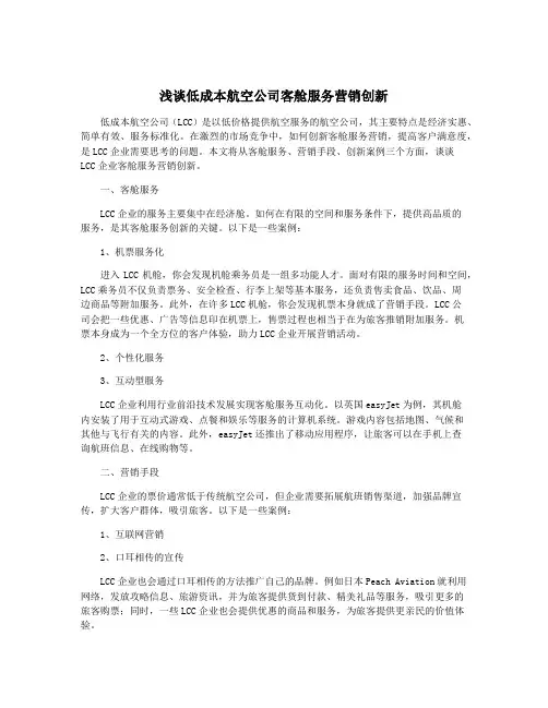 浅谈低成本航空公司客舱服务营销创新