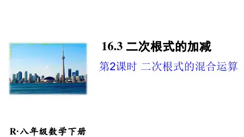 人教版八年级数学下册《二次根式的混合运算》PPT (2)