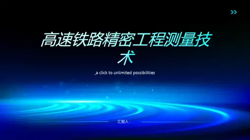 高速铁路精密工程测量技术