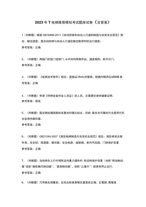 2023年T电梯维修模拟考试题库试卷(含答案)