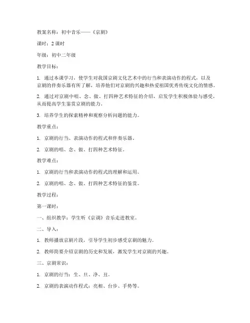 京剧初中音乐教案