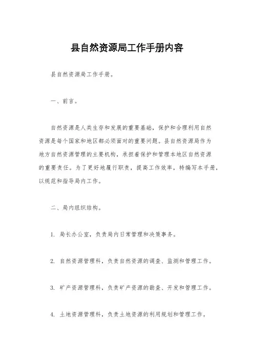 县自然资源局工作手册内容