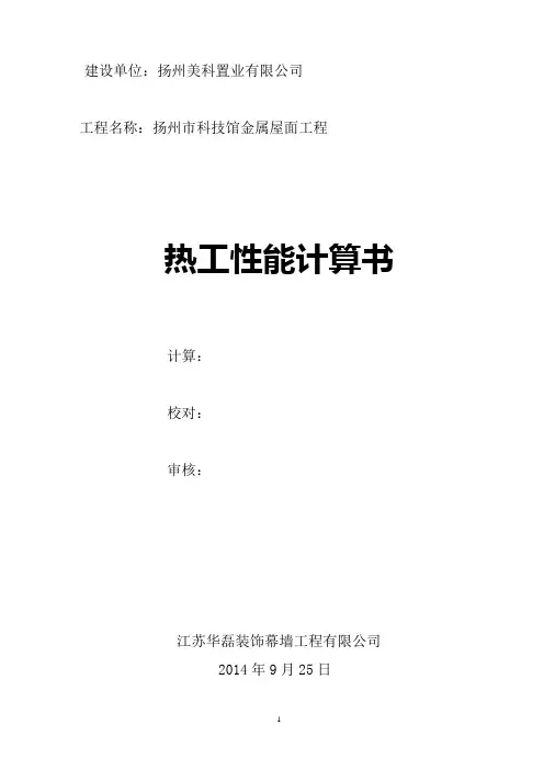 科技馆金属屋面热工计算书讲解