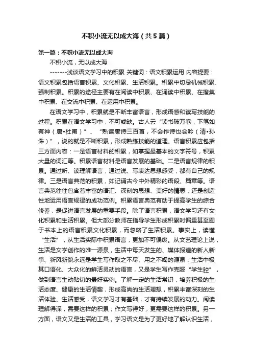 不积小流无以成大海（共5篇）
