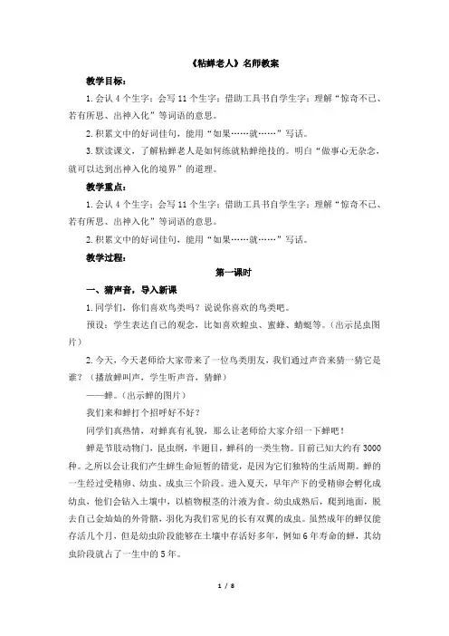 最新语文S版三年级下册《粘蝉老人》教案