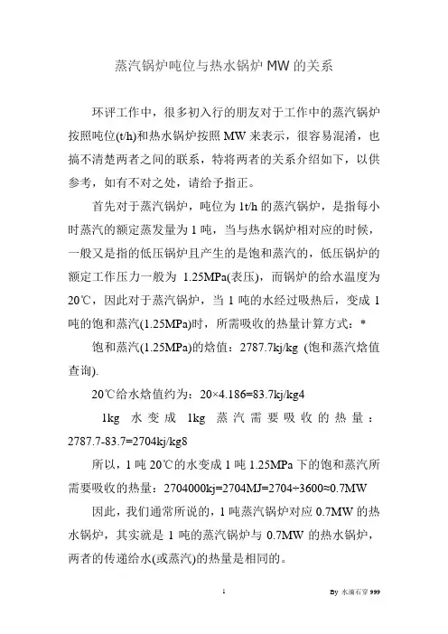 环评中蒸汽锅炉吨位与热水锅炉MW的关系
