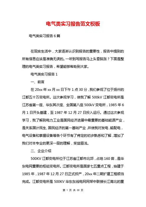 电气类实习报告范文模板