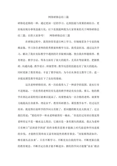 网络研修总结三篇