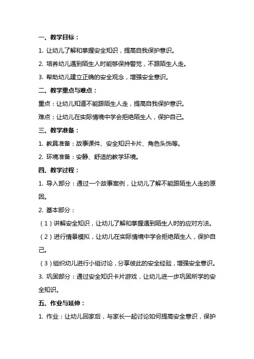 幼儿园小班安全教案《不要跟陌生人走》含反思