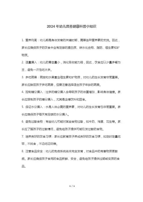 2024年幼儿营养健康科普小知识