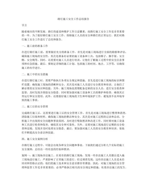 路灯施工安全工作总结报告
