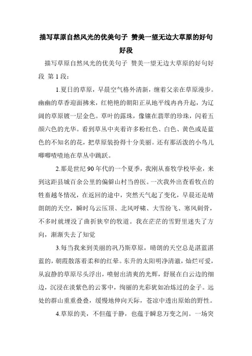 新整理描写草原自然风光的优美句子 赞美一望无边大草原的好句好段