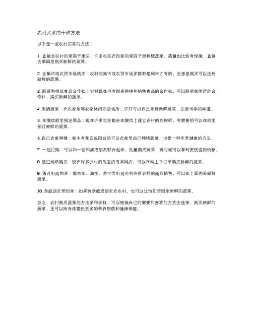 农村买菜的十种方法