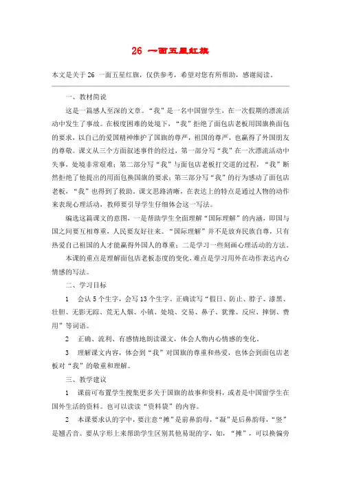 26 一面五星红旗_教案教学设计