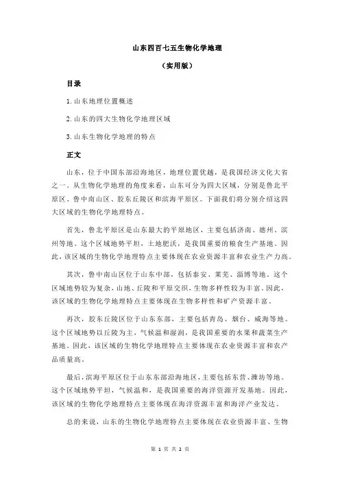 山东四百七五生物化学地理