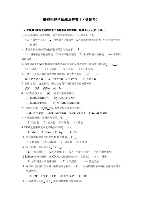 植物生理学试题及答案4