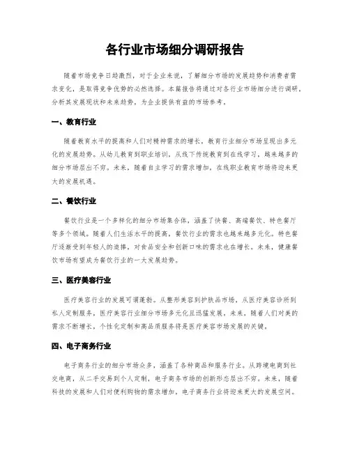 各行业市场细分调研报告