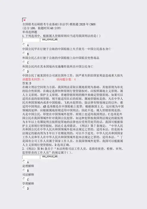 全国联考法硕联考专业基础(非法学)模拟题2020年(369)_真题(含答案与解析)-交互