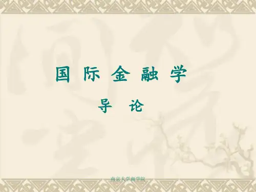 国际金融学 导 论