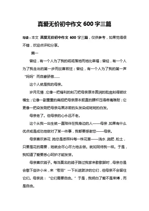 真爱无价初中作文600字三篇