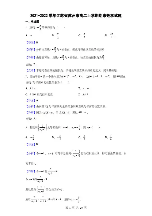 2021-2022学年江苏省苏州市高二上学期期末数学试题(解析版)