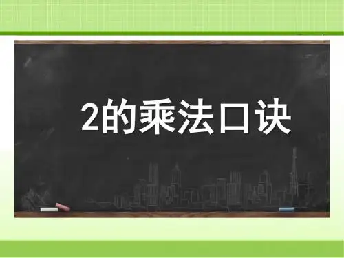 新浙教版一下数学 《2的乘法口诀》教学课件2