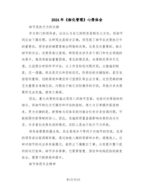 2024年《细化管理》心得体会（二篇）