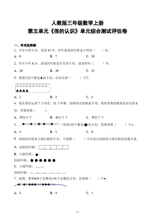 人教版三年级数学上册第五单元《倍的认识》单元检测综合测试评估练习题卷
