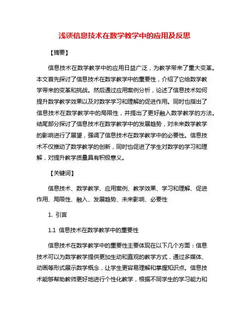 浅谈信息技术在数学教学中的应用及反思