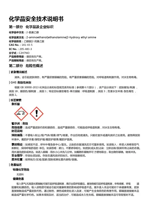 2-氨基乙醇安全技术说明书MSDS