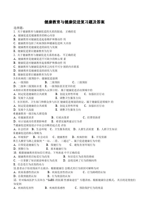 2019年健康教育与健康促进复习题及答案