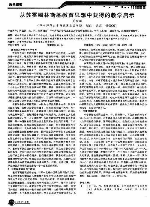 从苏霍姆林斯基教育思想中获得的教学启示
